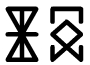 The sequence [saka] from Trent Pehrson's Tumani script.