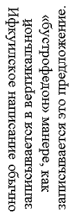 An example of boustrophedon style text in Russian.