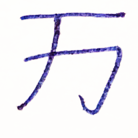 The Tapissary glyph for 'the' used with malleable entities.