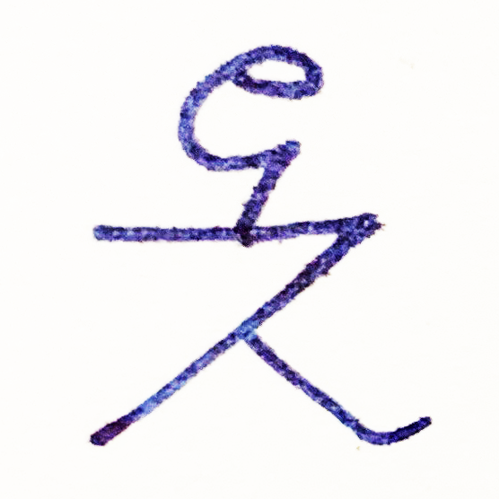 The Tapissary glyph for 'the' used with liquids.