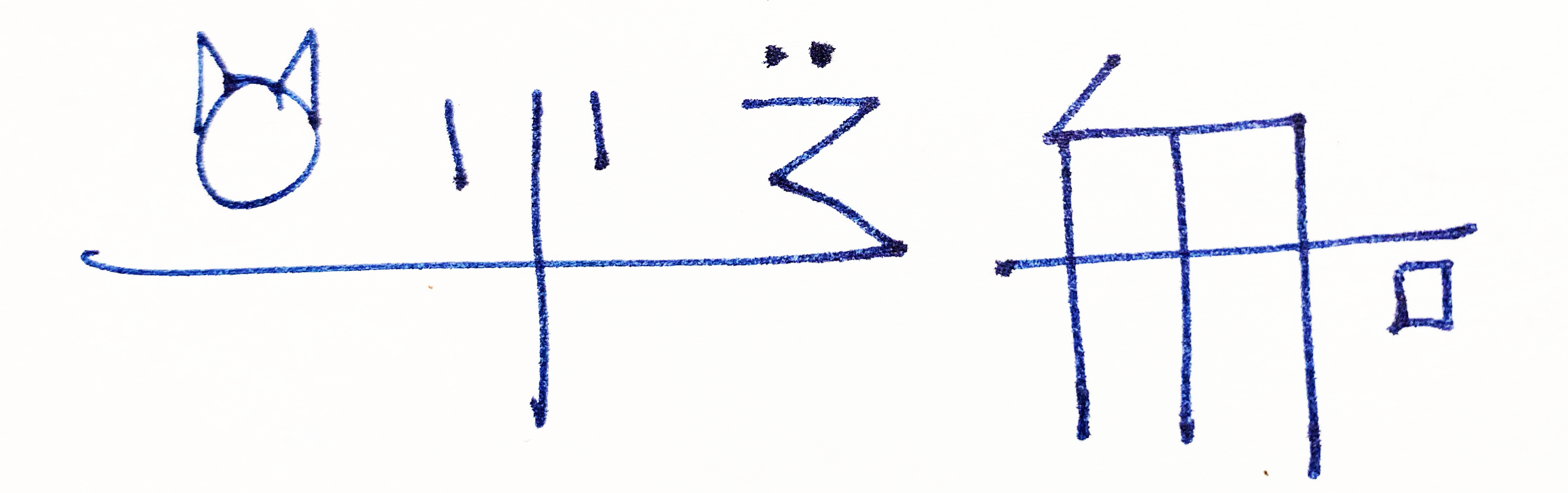 The Tapissary sentence for 'I see a cat', version 1, backwards variant 2.